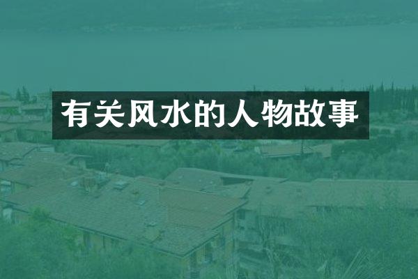 有关风水的人物故事