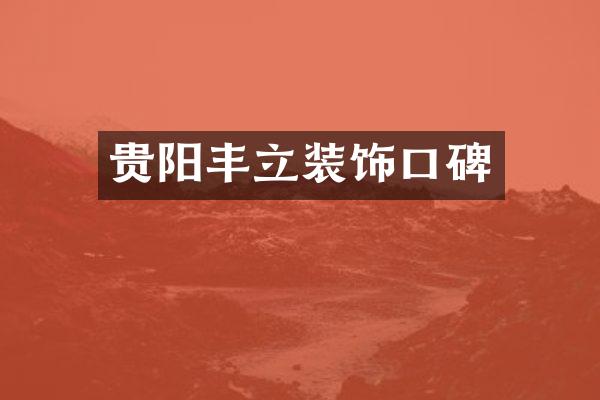 贵阳丰立装饰口碑