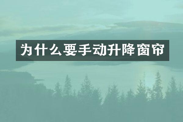 为什么要手动升降窗帘