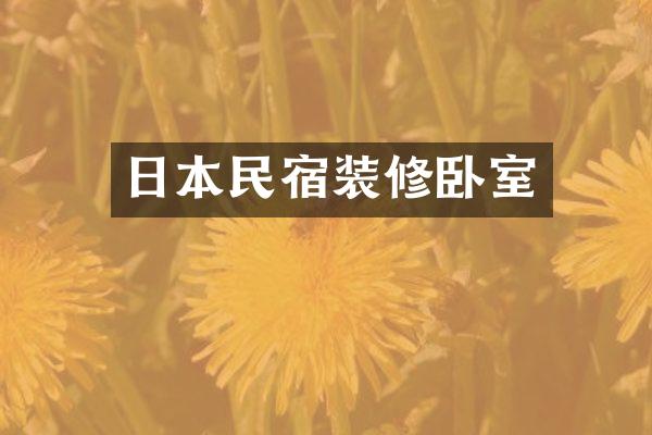 日本民宿装修卧室