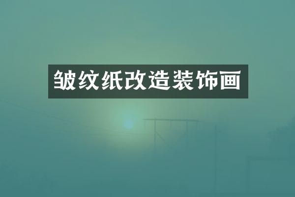 皱纹纸改造装饰画