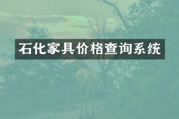 石化家具价格查询系统