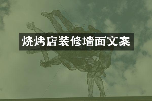 烧烤店装修墙面文案