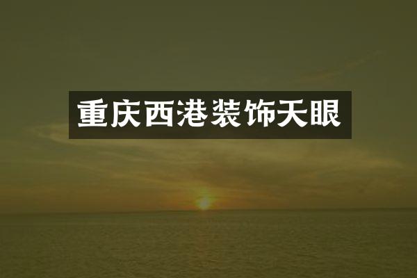 重庆西港装饰天眼