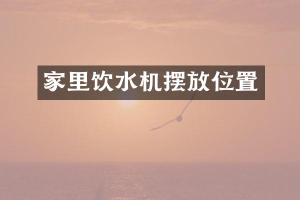 家里饮水机摆放位置