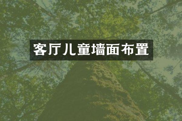 客厅儿童墙面布置