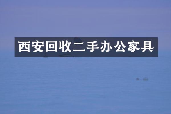 西安回收二手办公家具