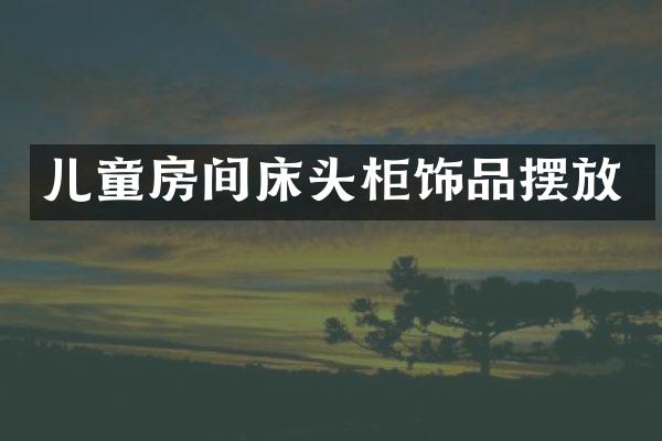 儿童房间床头柜饰品摆放