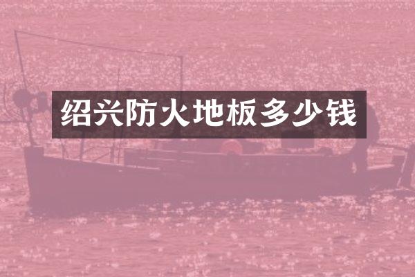 绍兴防火地板多少钱
