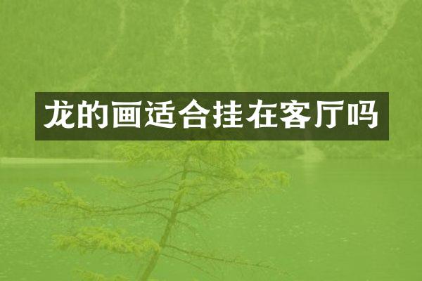 龙的画适合挂在客厅吗