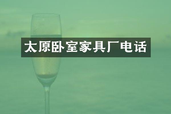 太原卧室家具厂电话