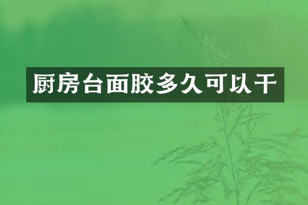 厨房台面胶多久可以干