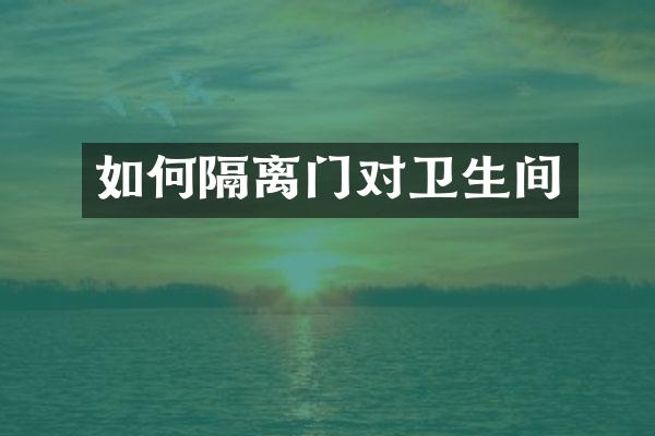 如何隔离门对卫生间