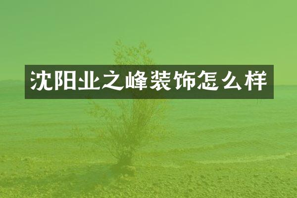 沈阳业之峰装饰怎么样