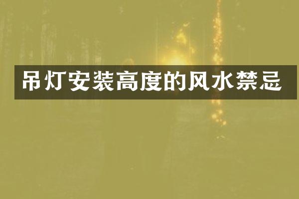 吊灯安装高度的风水禁忌