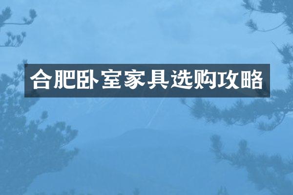 合肥卧室家具选购攻略