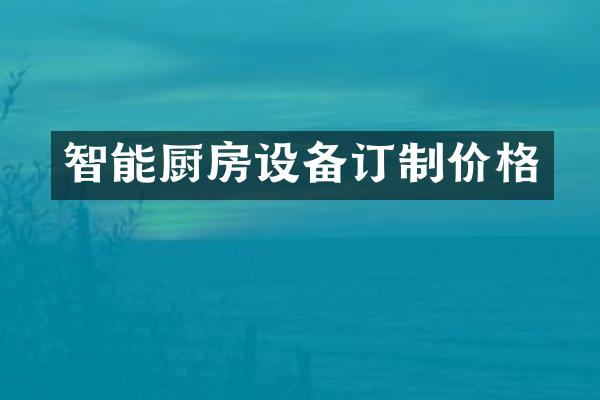 智能厨房设备订制价格