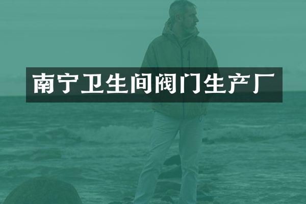 南宁卫生间阀门生产厂