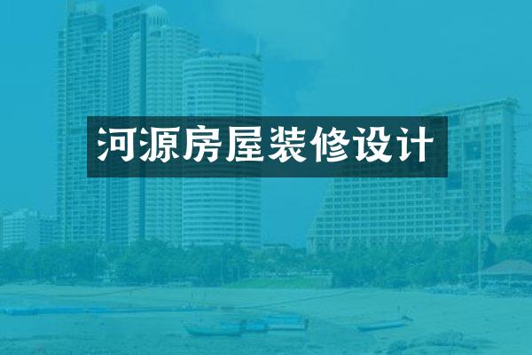 河源房屋装修设计