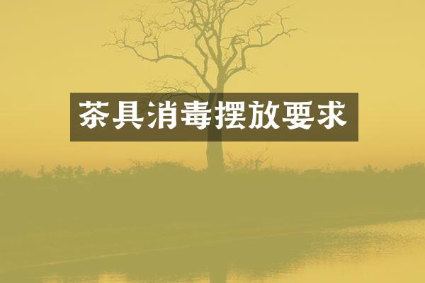 茶具消毒摆放要求