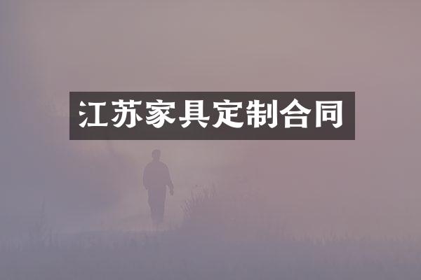 江苏家具定制合同