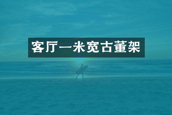 客厅一米宽古董架
