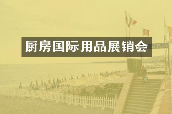 厨房国际用品展销会