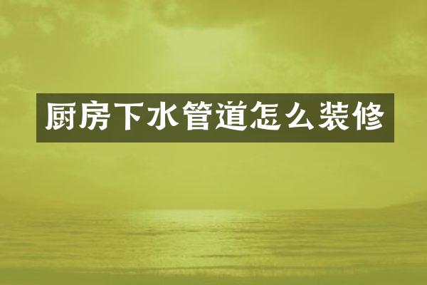 厨房下水管道怎么装修