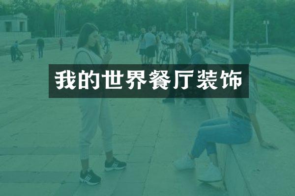 我的世界餐厅装饰