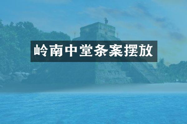岭南中堂条案摆放