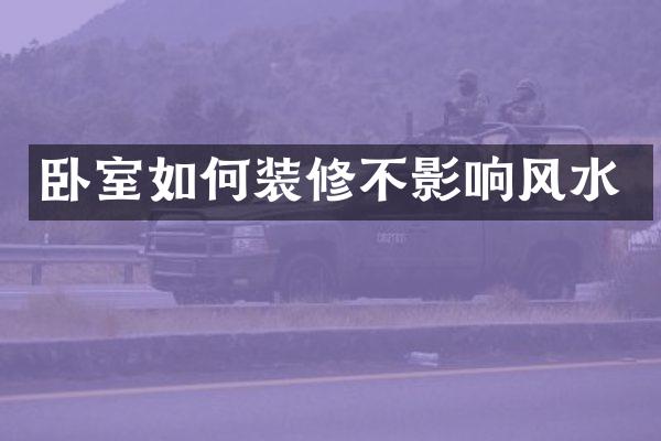卧室如何装修不影响风水