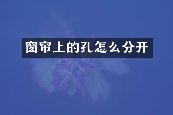 窗帘上的孔怎么分开
