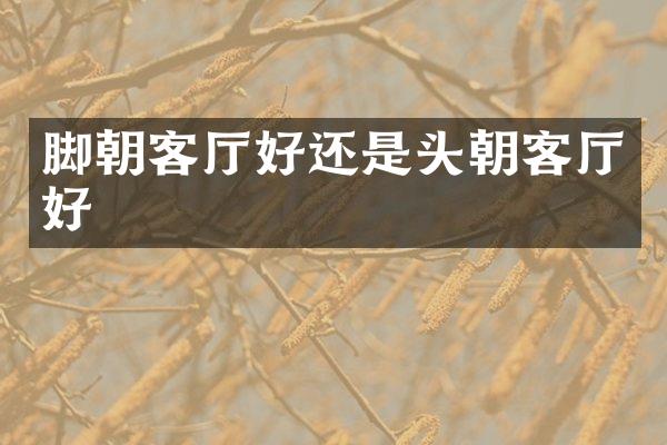 脚朝客厅好还是头朝客厅好