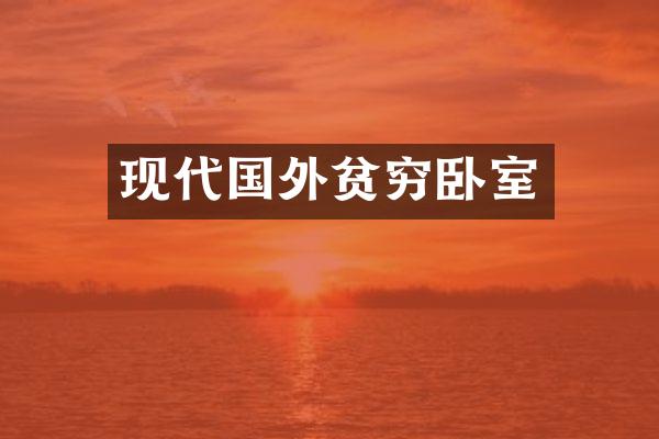 现代国外贫穷卧室