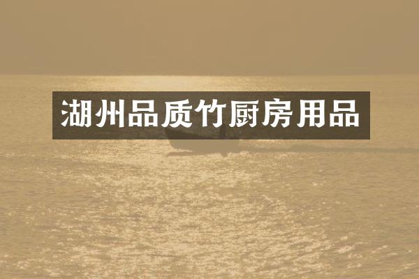 湖州品质竹厨房用品