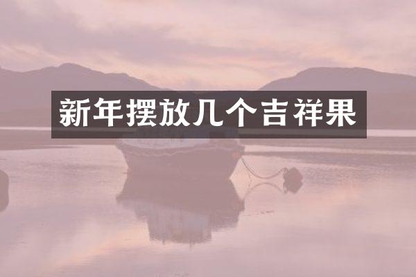 新年摆放几个吉祥果