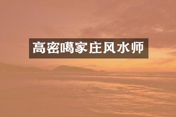 高密噶家庄风水师