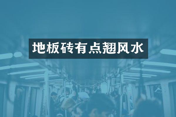 地板砖有点翘风水