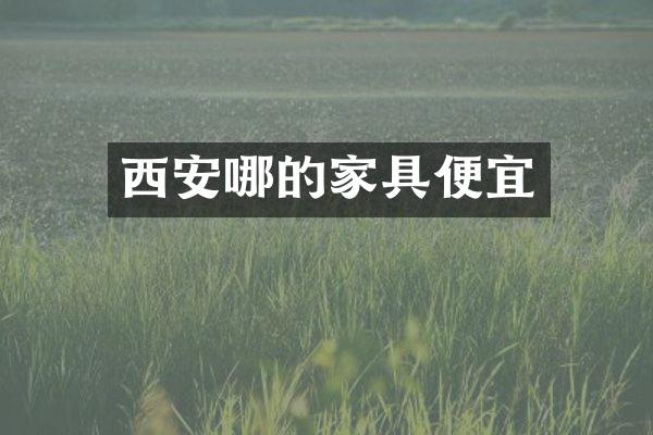 西安哪的家具便宜