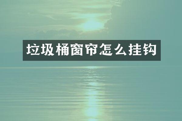 垃圾桶窗帘怎么挂钩