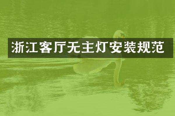 浙江客厅无主灯安装规范