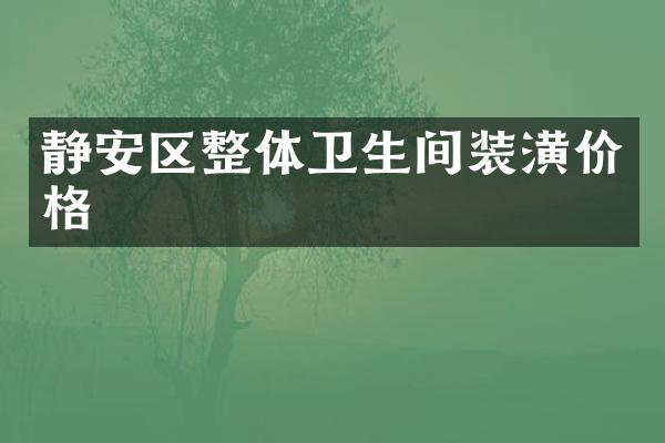 静安区整体卫生间装潢价格