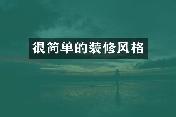 很简单的装修风格