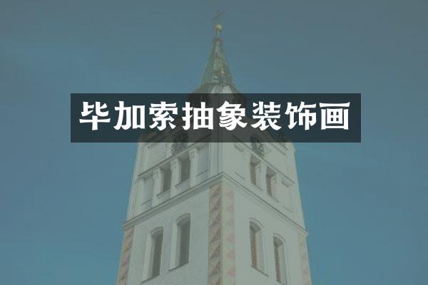 毕加索抽象装饰画