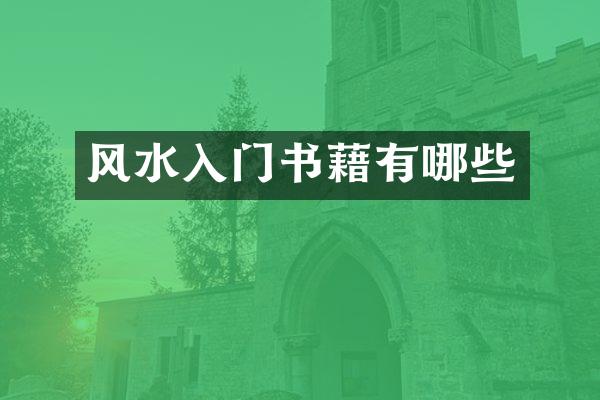 风水入门书藉有哪些