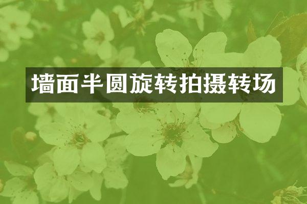 墙面半圆旋转拍摄转场