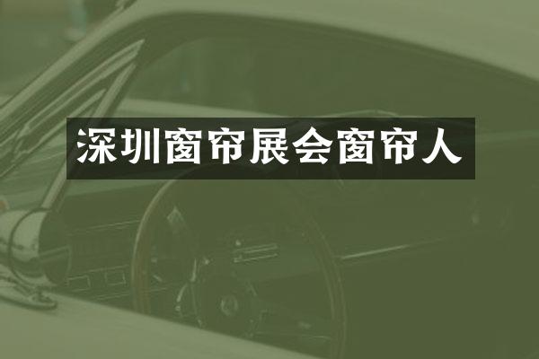 深圳窗帘展会窗帘人