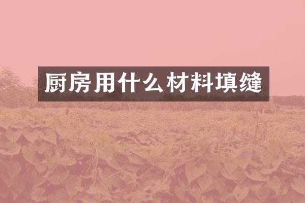 厨房用什么材料填缝