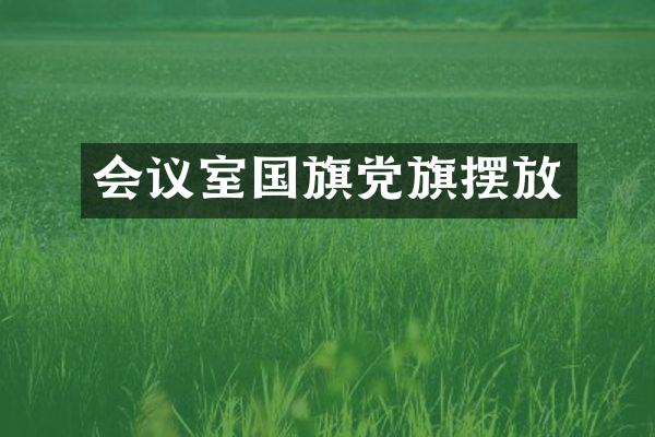 会议室国旗党旗摆放