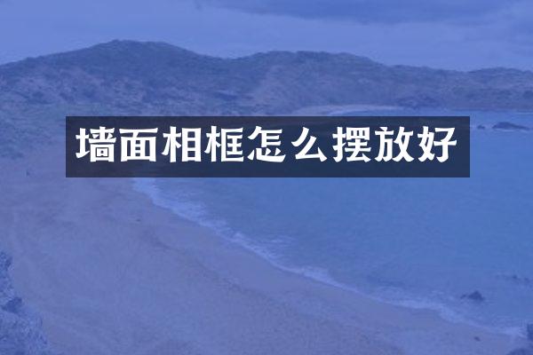 墙面相框怎么摆放好